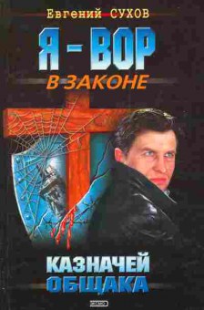 Книга Сухов Е. Я — вор в законе Казначей общака, 11-4732, Баград.рф